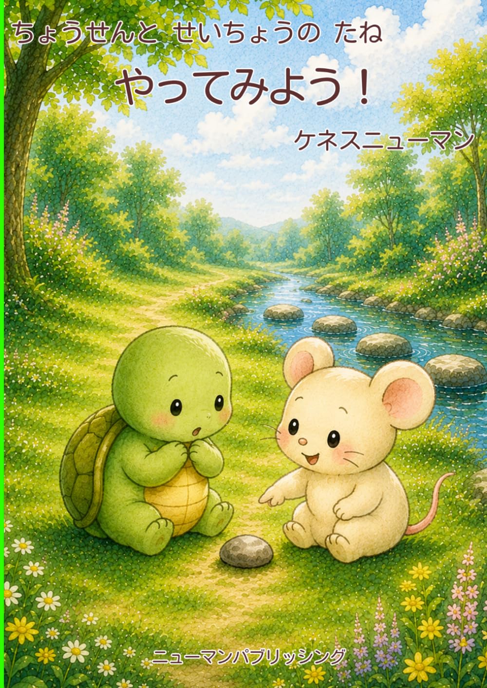 挑戦と成長のタネ　やってみよう！