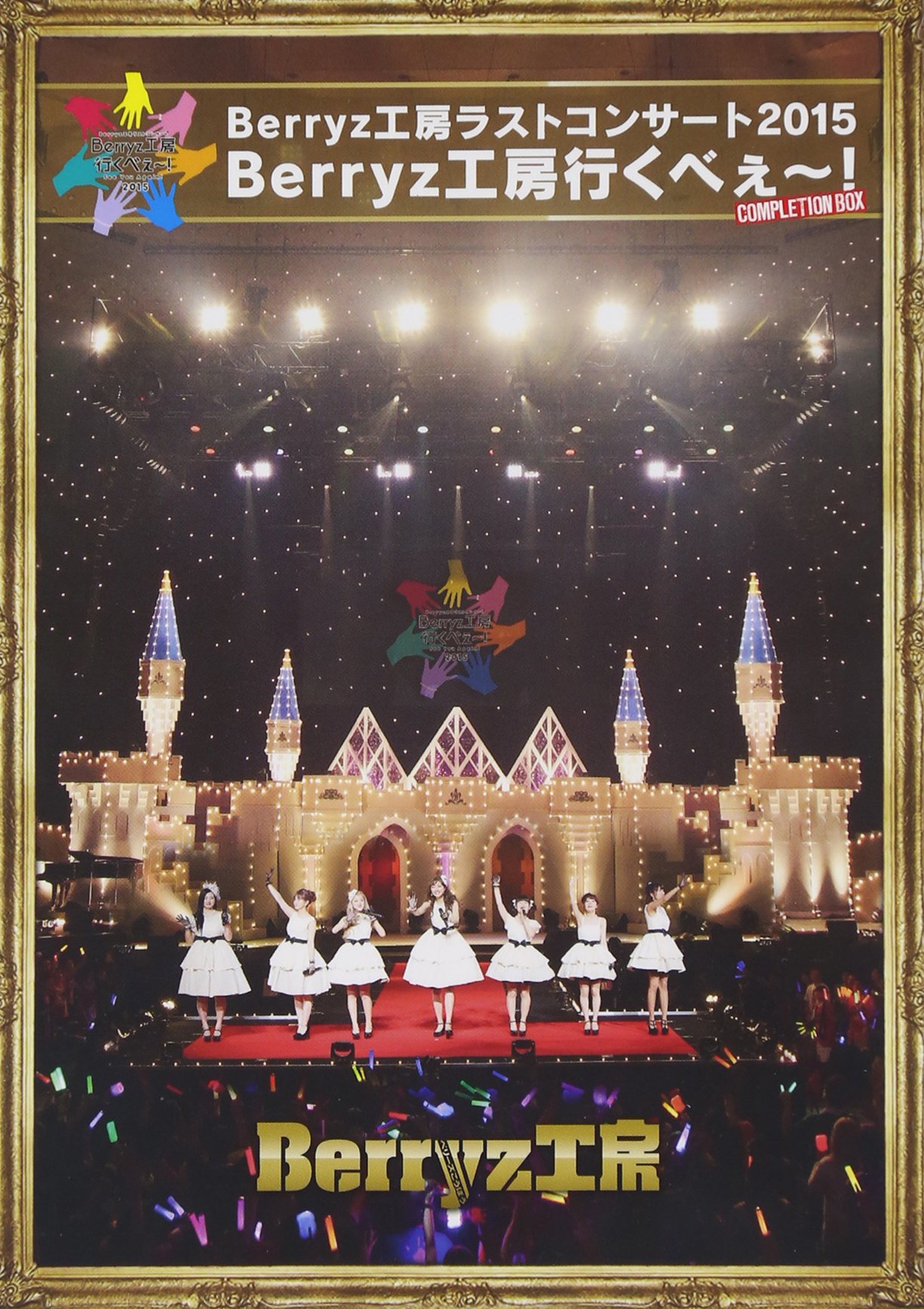 Berryz工房 ビジュアルブック Berryz工房行くべぇ〜！ 81b5Vjmr3FL.jpg