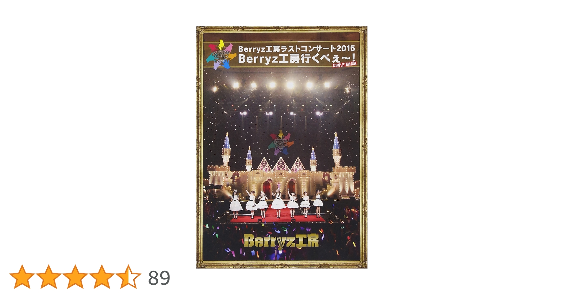 Berryz工房/Berryz工房ラストコンサート2015 Berryz工房行… Amazon.co.jp: Berryz工房 ラストコンサート2015 Berryz工房行く