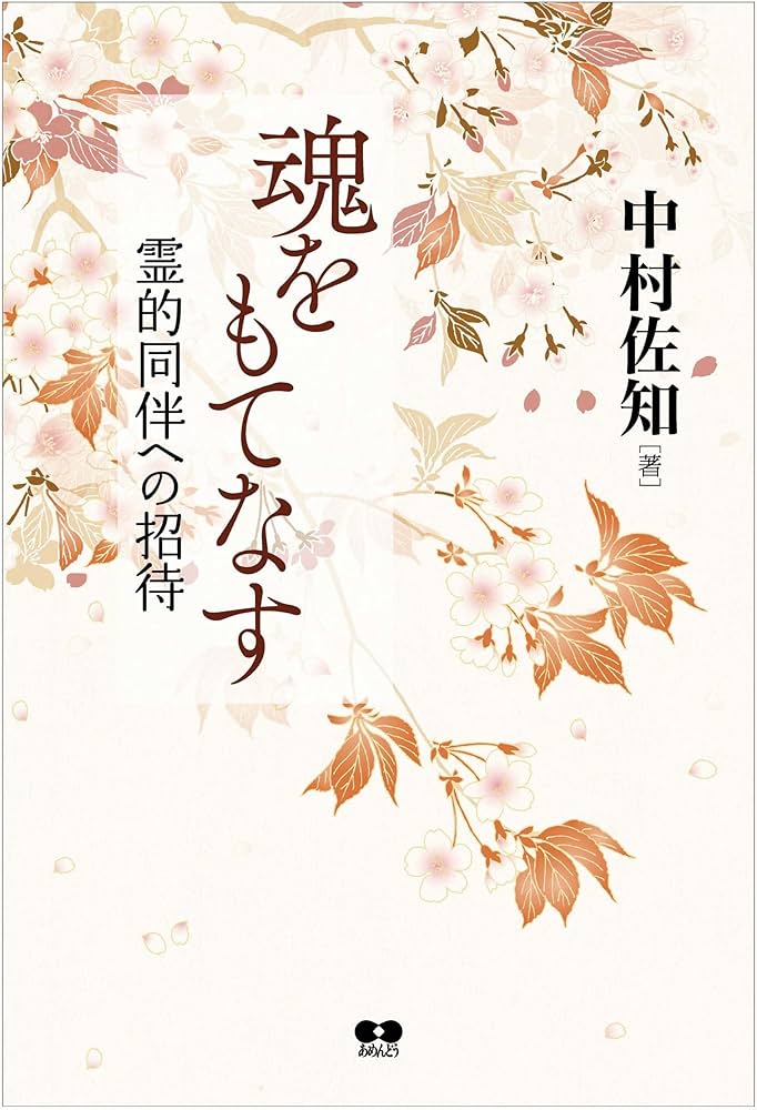 魂をもてなす | 中村 佐知 |本 | 通販 | Amazon