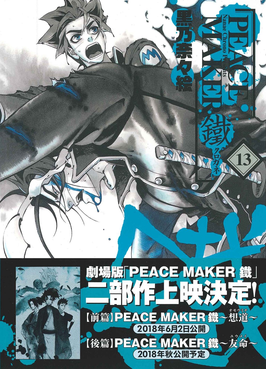 黒乃奈々絵　トライガン本　おまけペーパーつき　プラスチックラヴァーズ Amazon.co.jp: PEACE MAKER 鐵 1 (BLADEコミックス) : 黒乃奈々絵: 本