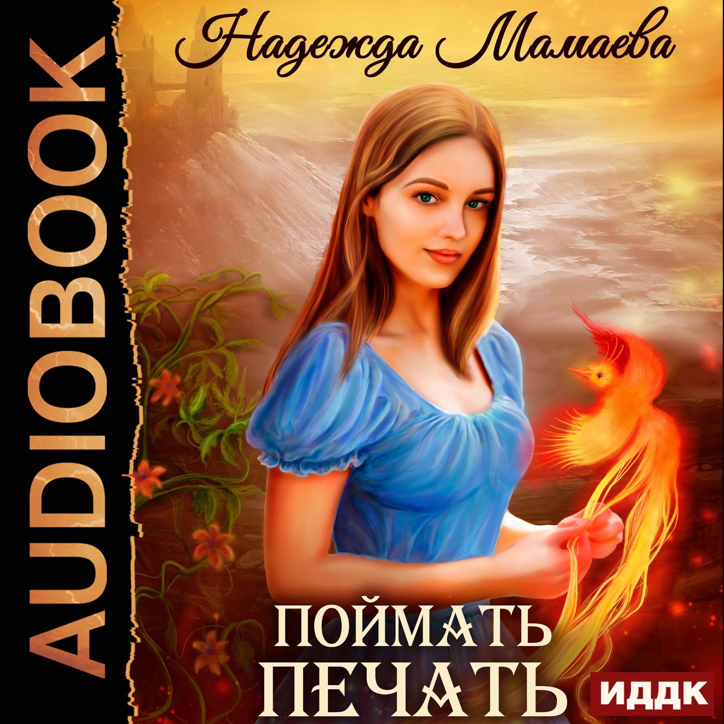 Cover art for Поймать печать [Catch the Seal]