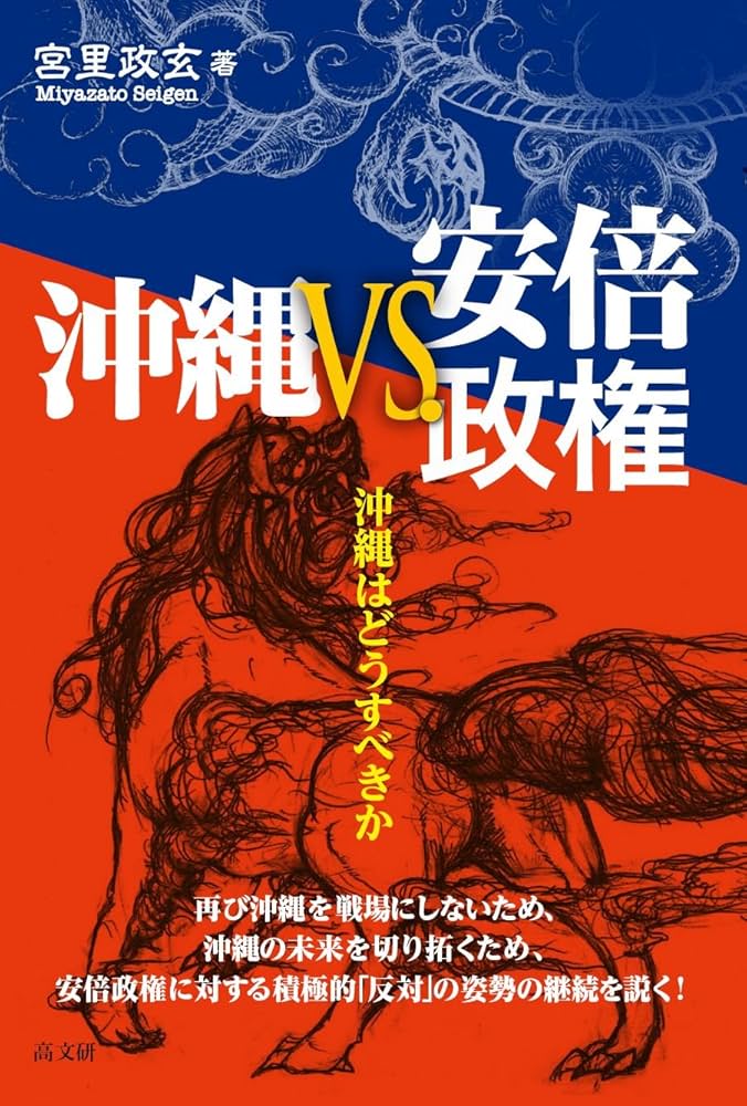 沖縄ＶＳ．安倍政権 沖縄VS安倍政権 | 宮里 政玄 |本 | 通販 | Amazon