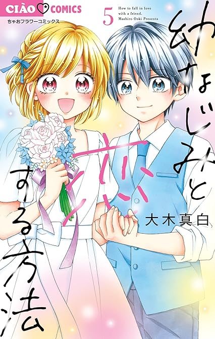 『幼なじみと恋する方法 5』の表紙イラスト 電子書籍 漫画
