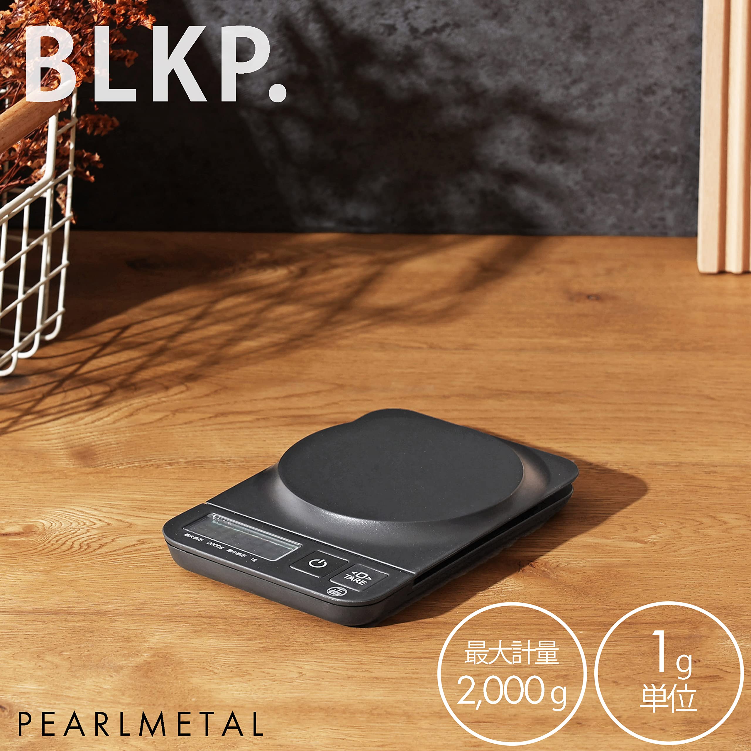 Amazon｜【BLKP】 パール金属 キッチン スケール 限定 マット ブラック