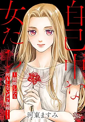 自己中な女たち~結婚したら何もしないダラ奥嫁!~ raw 自己中な女たち~結婚したら何もしないダラ奥嫁!~ raw