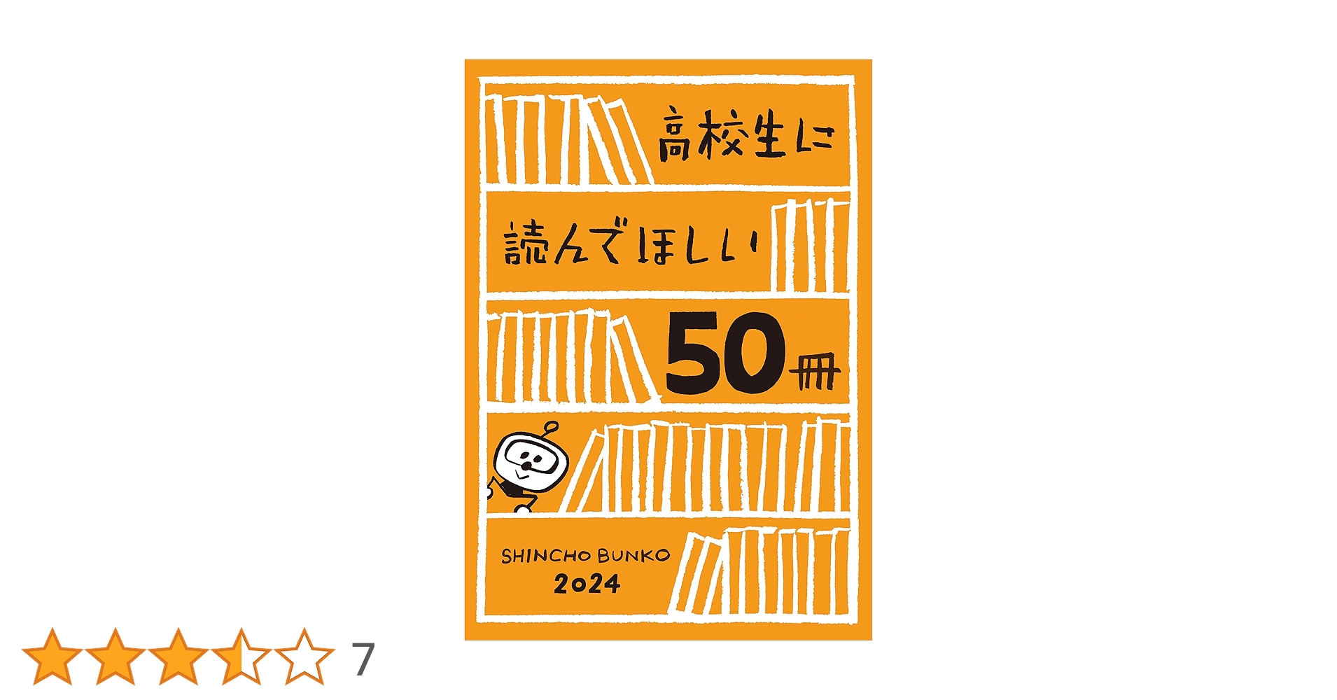Amazon.co.jp: 高校生に読んでほしい50冊 2024 (新潮文庫) 電子書籍