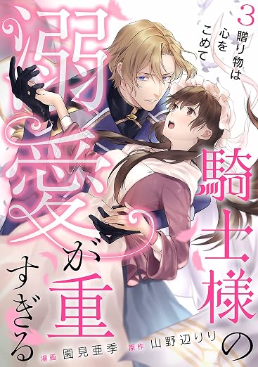 騎士様の溺愛が重すぎる : 3巻
