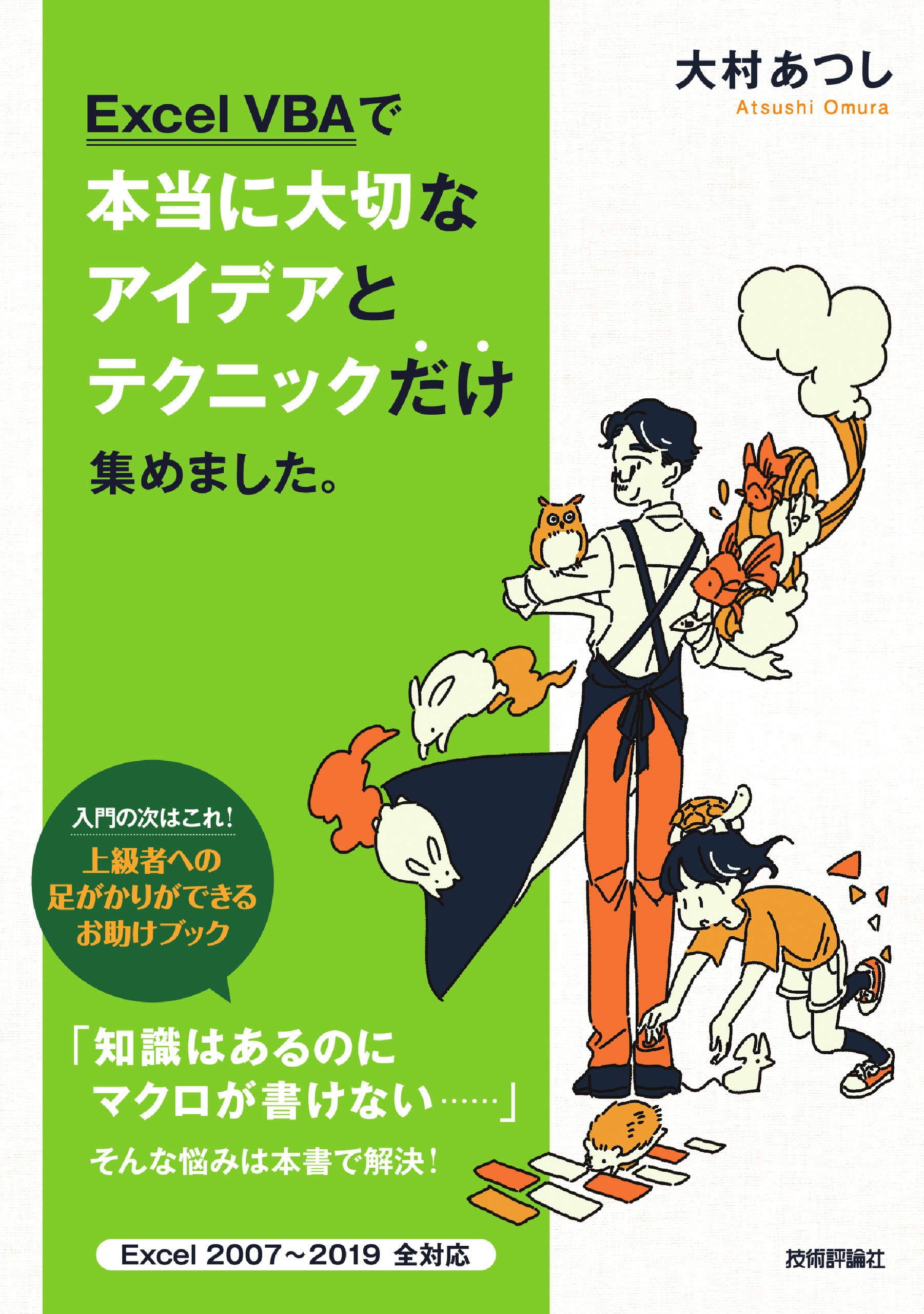 Excel VBAで本当に大切なアイデアとテクニックだけ集めました。 | 大村