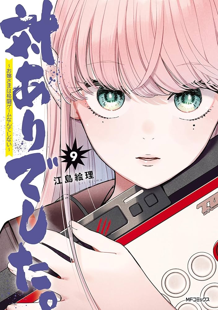 特典付き [江島絵理] 対ありでした。お嬢さまは格闘ゲームなんてしない 1-8巻 対ありでした。 ～お嬢さまは格闘ゲームなんてしない～ 8」江島