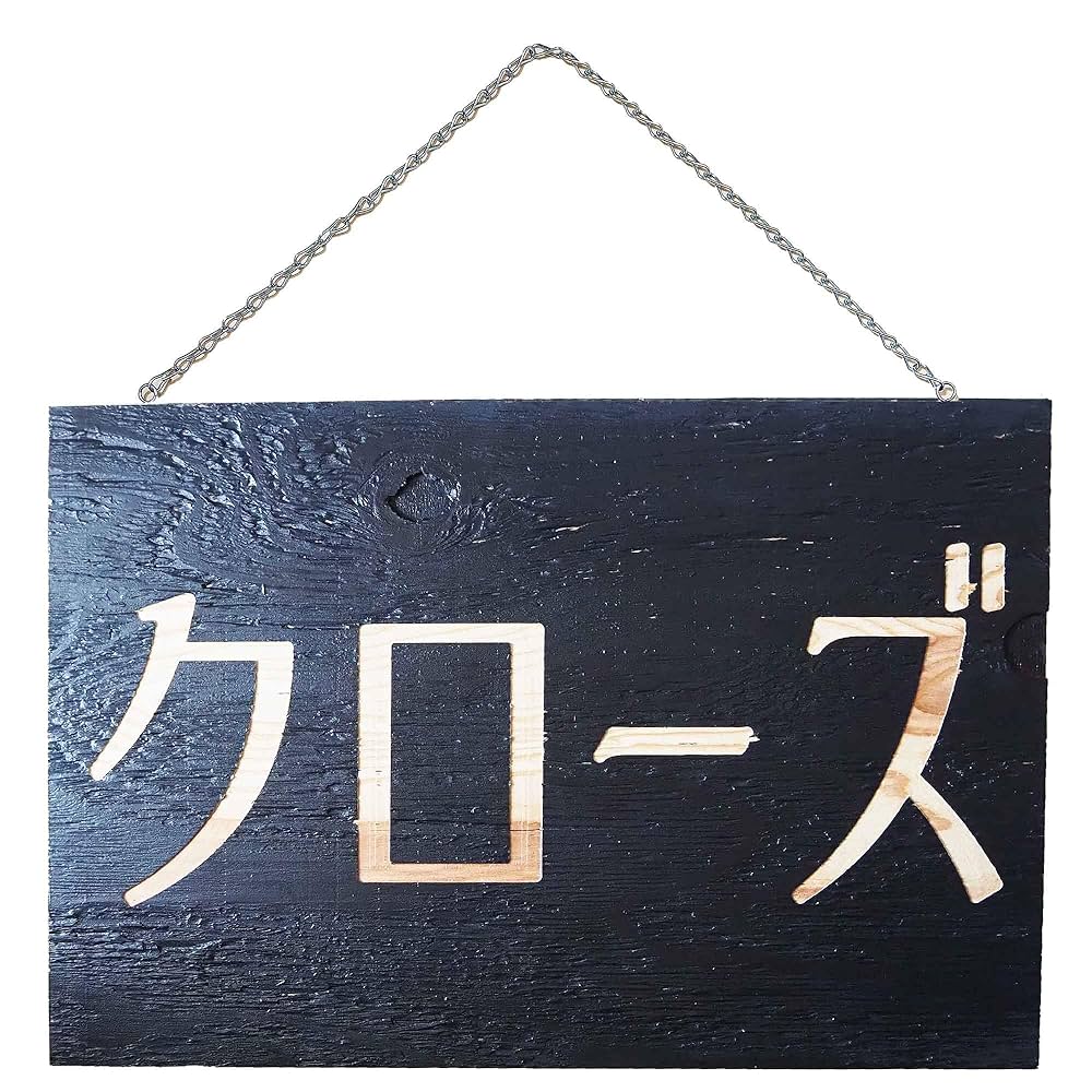 カリン（花梨）のオープン看板 【木製 営業中 アルファベット】 カリン（花梨）のオープン看板 【木製 営業中 アルファベット】