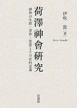 荷澤神會研究 | 伊吹 敦 |本 | 通販 | Amazon