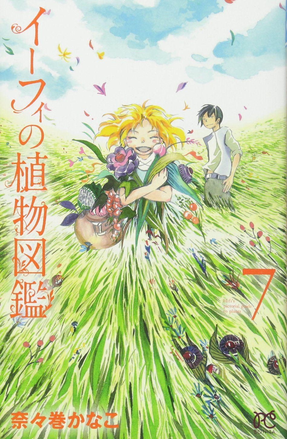 イーフィの植物図鑑 7 完結 ボニータ コミックス 奈々巻 かなこ 本 通販 Amazon