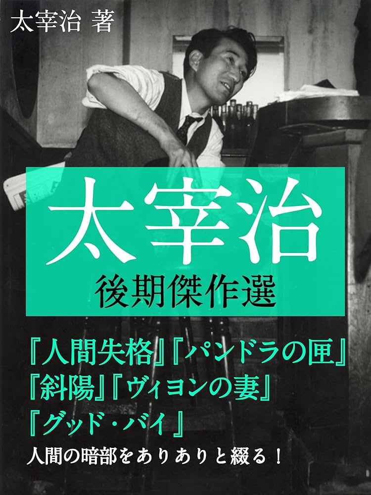 Amazon.co.jp: 太宰治 後期傑作選 人間失格／パンドラの匣