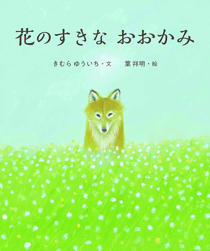 虹の橋など絵本でおなじみ葉祥明さん「風の凪」 虹の橋―Rainbow Bridge | 葉 祥明・絵, 葉 祥明 |本 | 通販 | Amazon