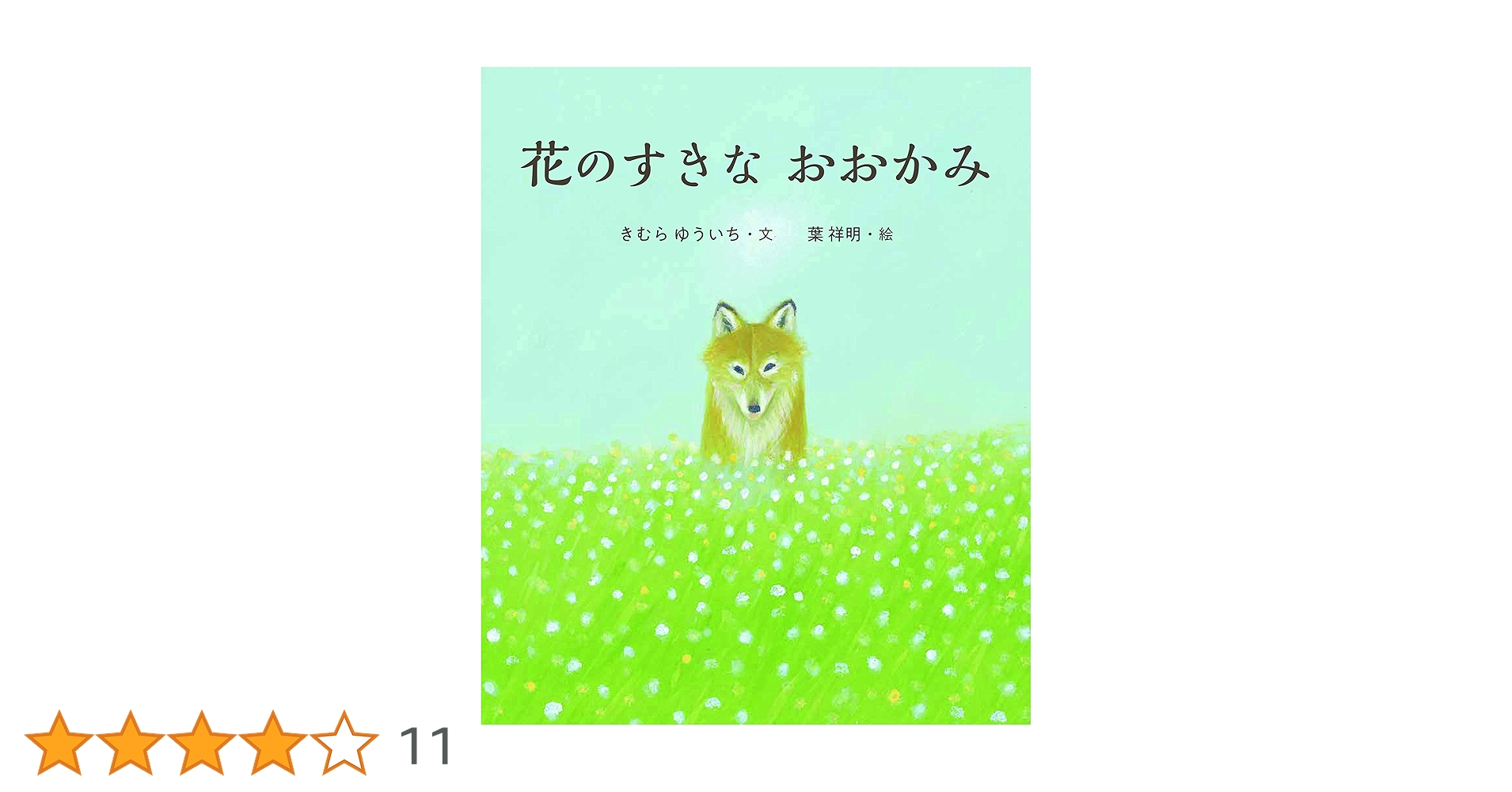 花のすきなおおかみ | きむらゆういち（文）, 葉祥明（絵） |本 | 通販