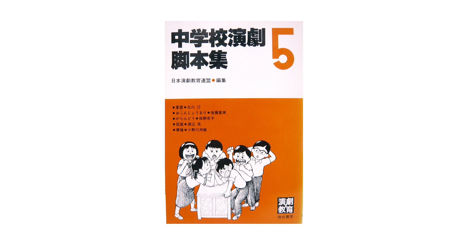 小学校演劇脚本集 5 / 日本演劇教育連盟 / 晩成書房 小学校演劇脚本集 5 / 日本演劇教育連盟 / 晩成書房