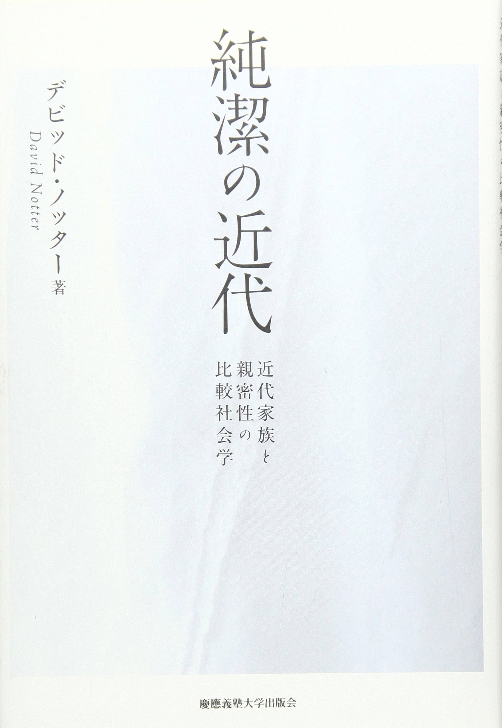 純潔の近代―近代家族と親密性の比較社会学 | デビッド・ノッター |本