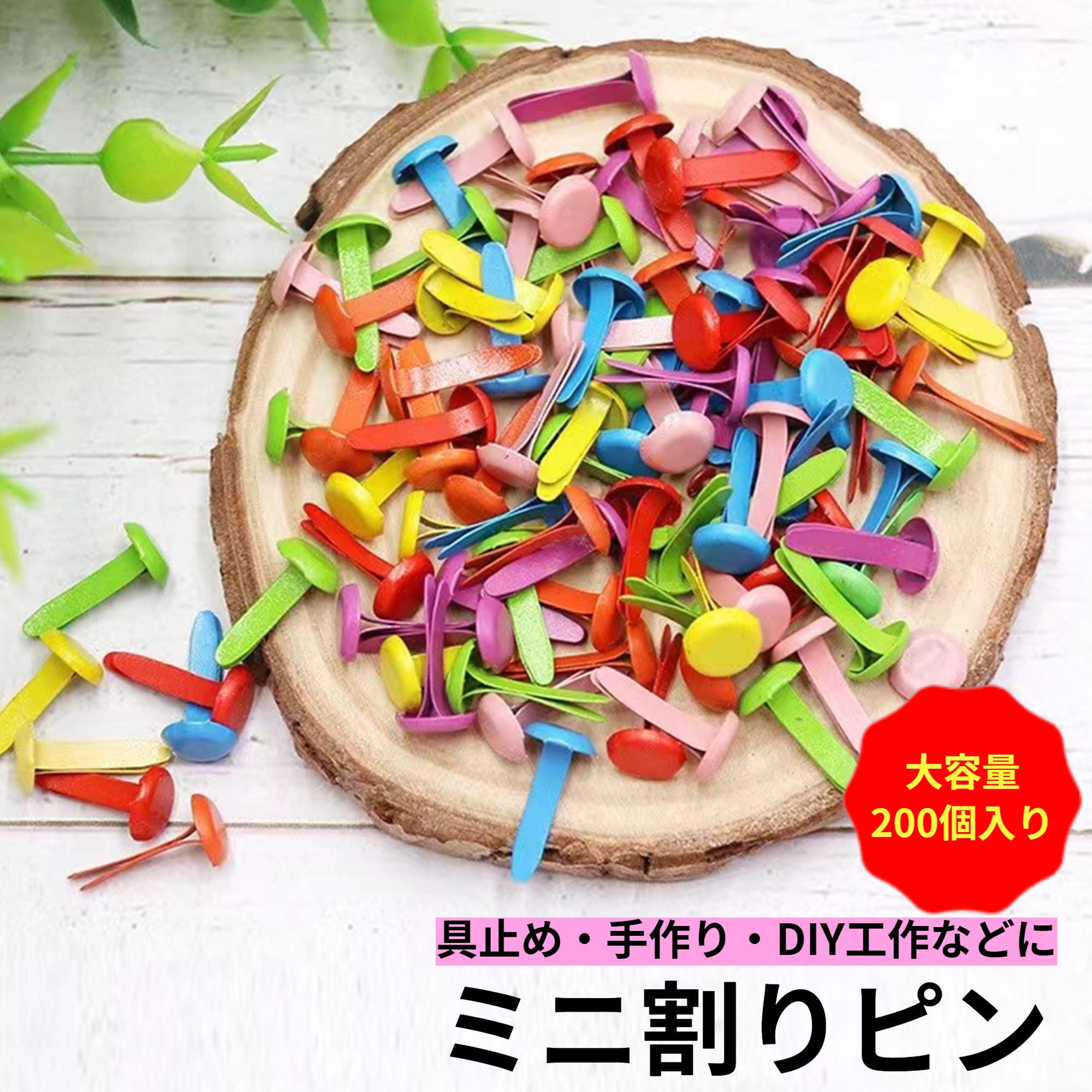 Amazon.co.jp: 割鋲 割りピン 画鋲 画びょう 留め具 ミニ割り