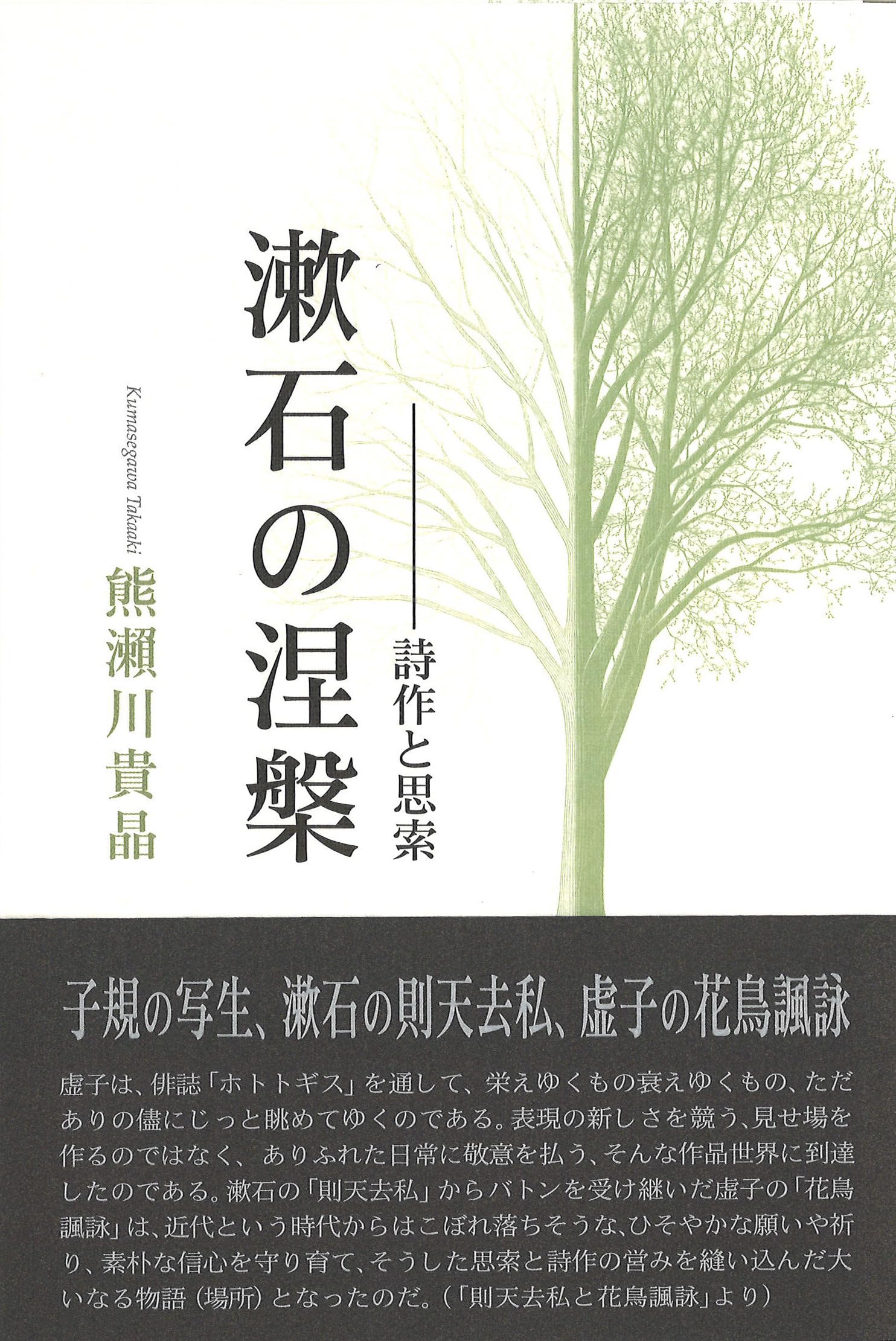 Amazon.co.jp: 漱石の涅槃: 詩作と思索 (詩文集) : 熊瀨川貴晶: 本