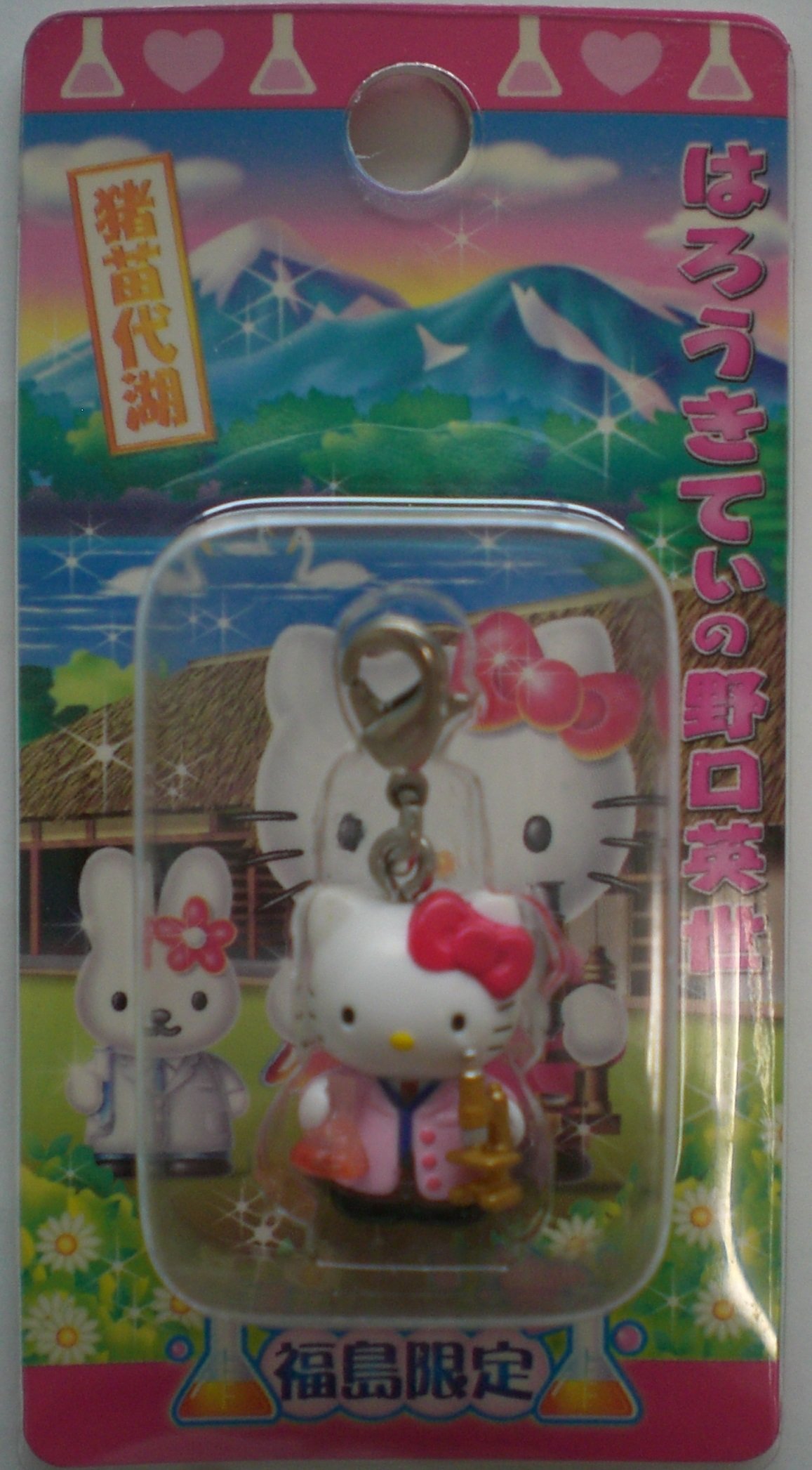 Amazon.co.jp: ハローキティー ファスナーマスコット 福島限定 猪苗代