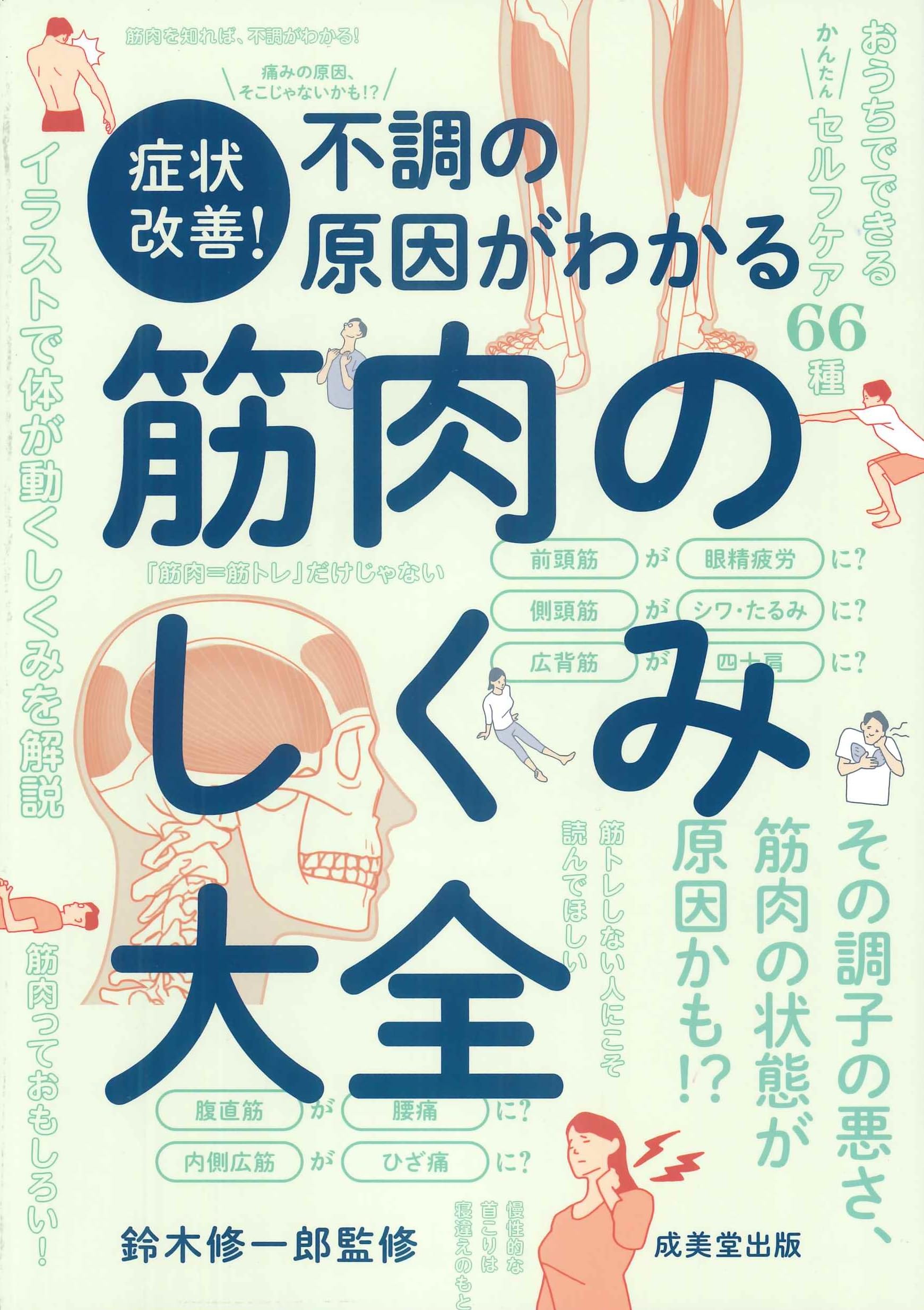 症状改善!不調の原因がわかる筋肉のしくみ大全 | 鈴木 修一郎 |本