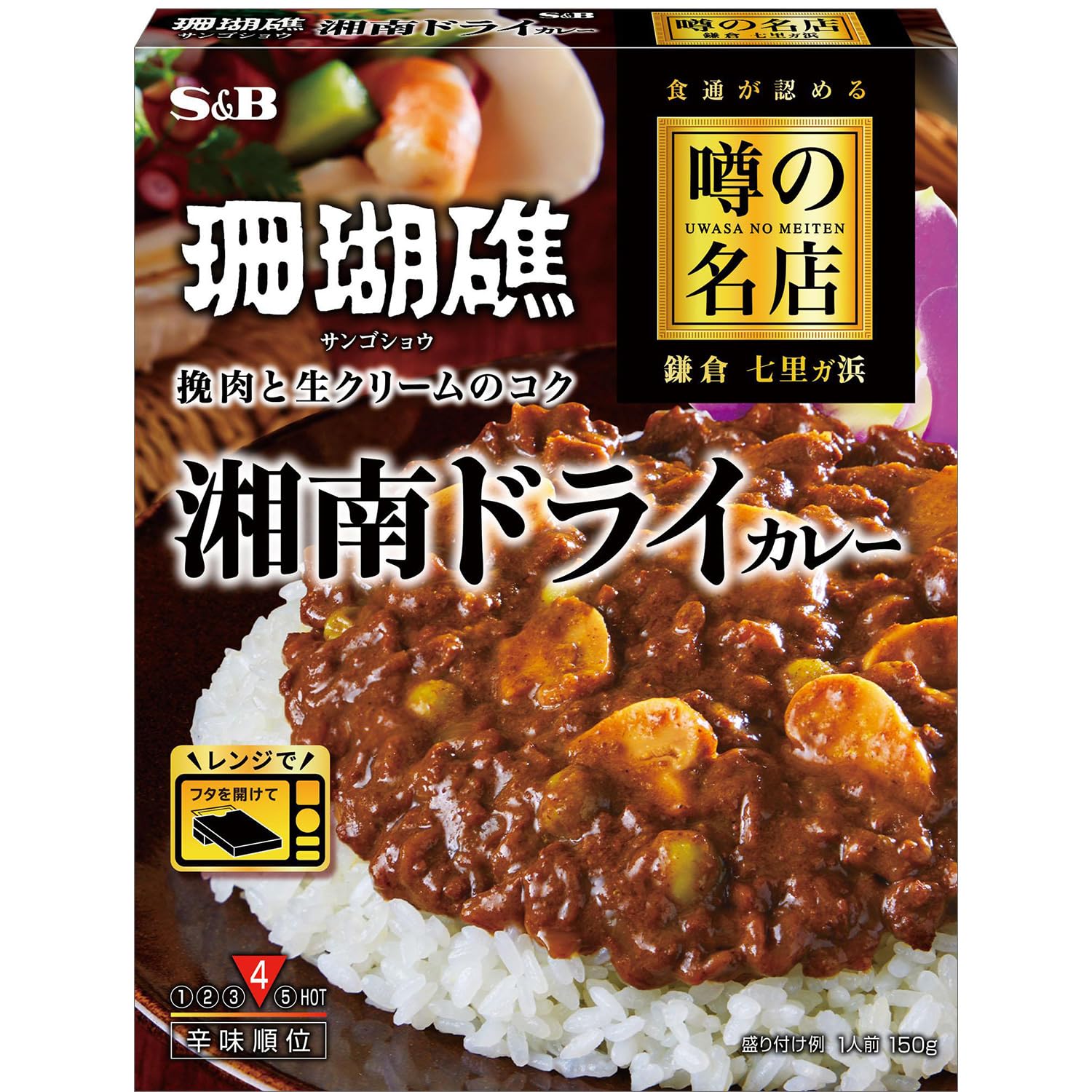 噂の名店 エスビー食品 湘南ドライカレー 150g ×5個【レンジ対応】