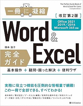 Word＆Excel 完全ガイド 改訂第2版［Office 2021／2019／2016