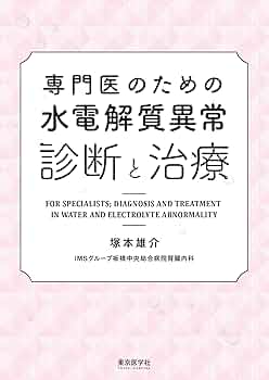 ベッドサイドの水電解質管理と腎不全の診療/メディカル葵出版/和田攻（単行本） 楽天市場】水・電解質の管理の通販