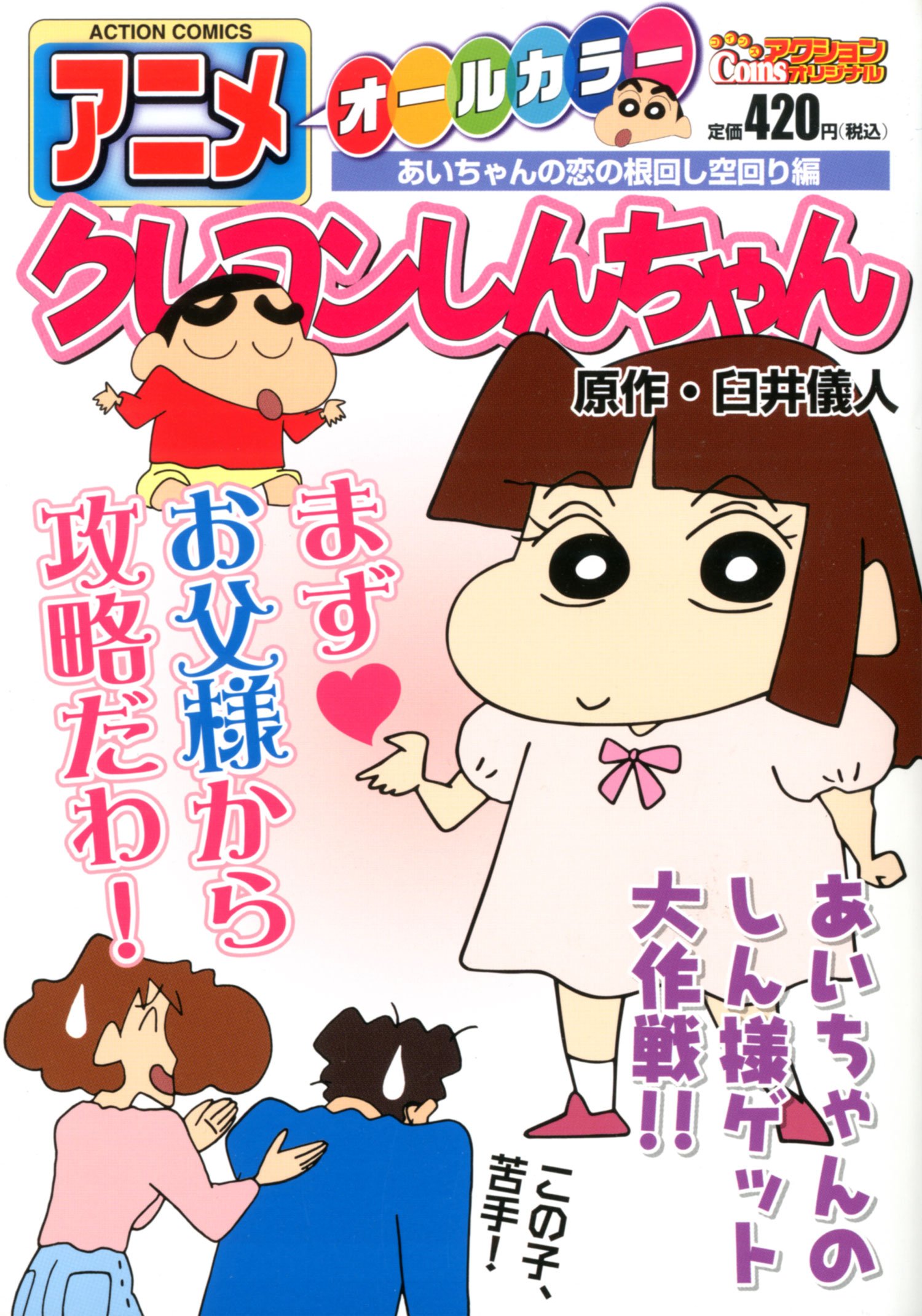 アニメクレヨンしんちゃん あいちゃんの恋の根回し空回り編 アクションコミックス Coinsアクションオリジナル 臼井 儀人 本 通販 Amazon