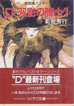 天野喜孝 『月空の剣士』菊地秀行 吸血鬼ハンターD Amazon.co.jp: 吸血鬼ハンター（1） 吸血鬼ハンター“D” eBook