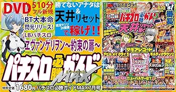 パチスロ必勝ガイドMAX 2025年 7月号 | パチンコ必勝ガイド編集