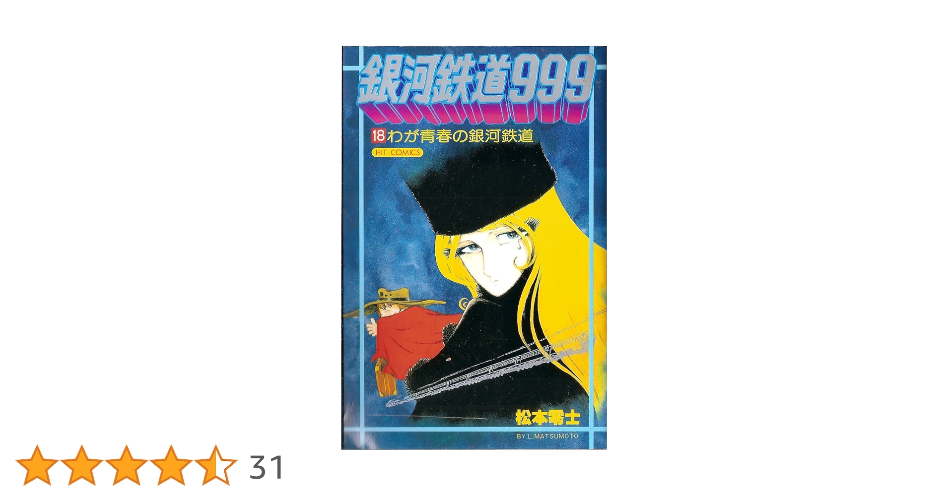 銀河鉄道999 / 松本零士 文庫本 全18巻 コミック】銀河鉄道999(文庫版)(全18巻)セット | 全巻セット