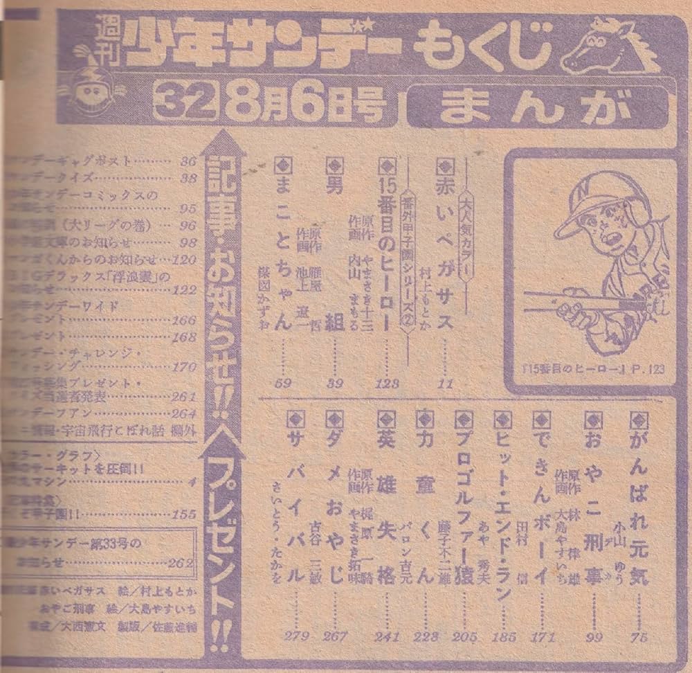 週刊少年サンデー 1978年8月6日 No.32 (通巻1046号) | やまさき 十三