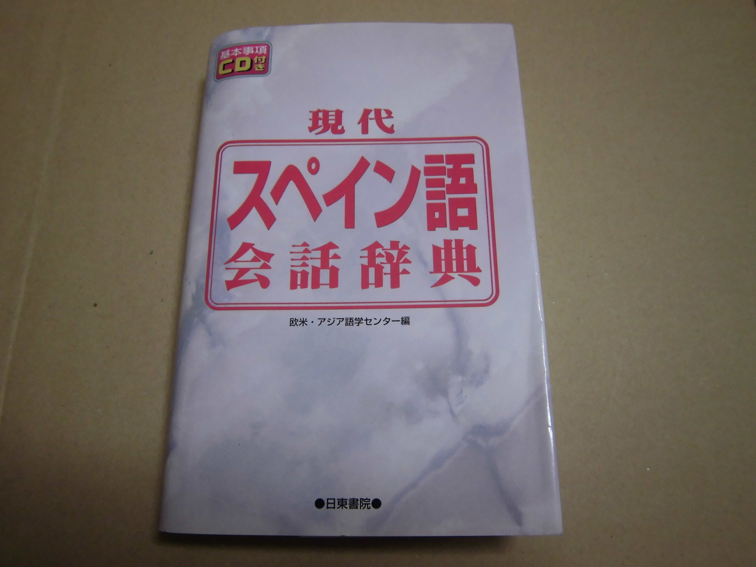 現代スペイン語会話辞典 | 欧米アジア語学センター, 欧米アジア語学
