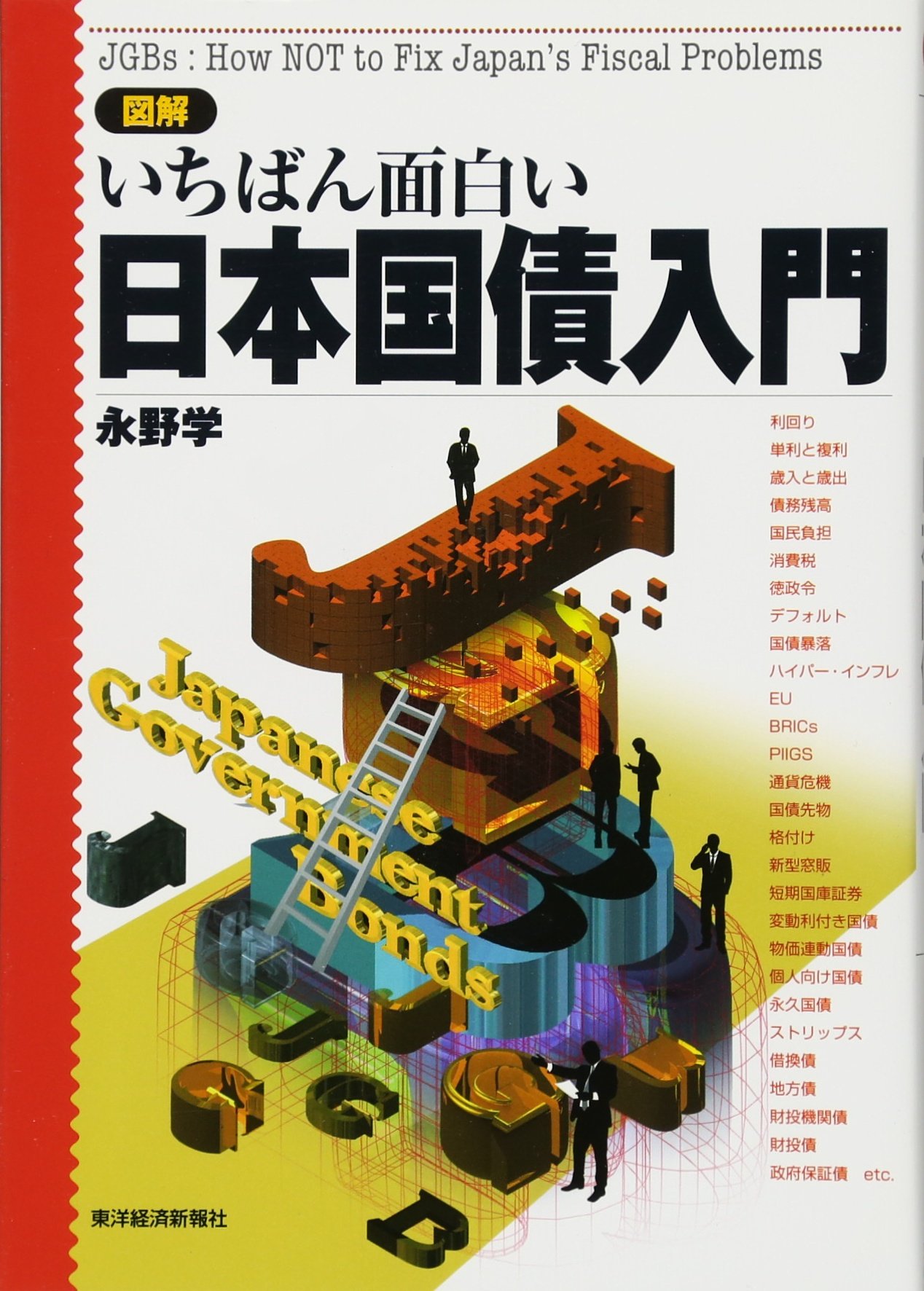 Amazon.co.jp: 図解いちばん面白い日本国債入門 : 永野 学: 本
