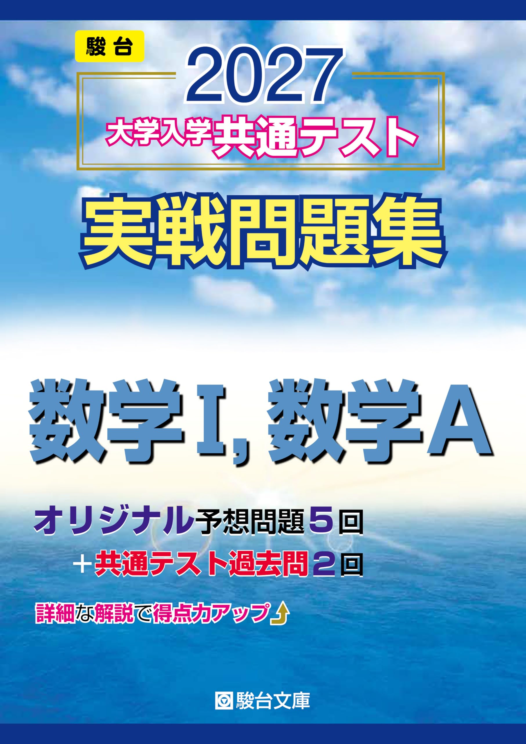 2027-共通テスト実戦問題集 数学Ⅰ,数学A (駿台大学入試完全対策