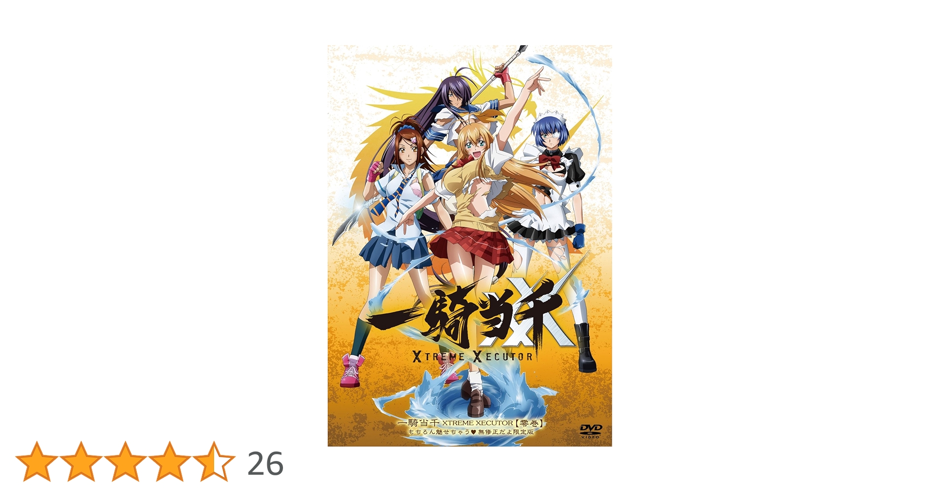 Amazon.co.jp: 一騎当千 XTREME XECUTOR 零巻 もちろん魅せ