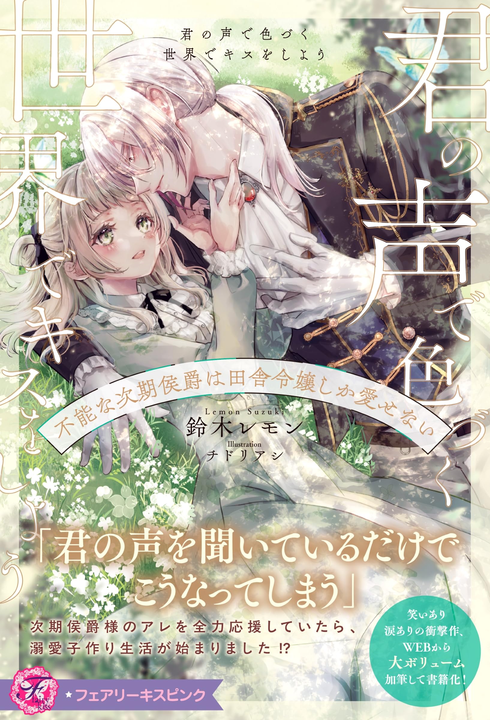 君の声で色づく世界でキスをしよう 不能な次期侯爵は田舎令嬢しか愛せ