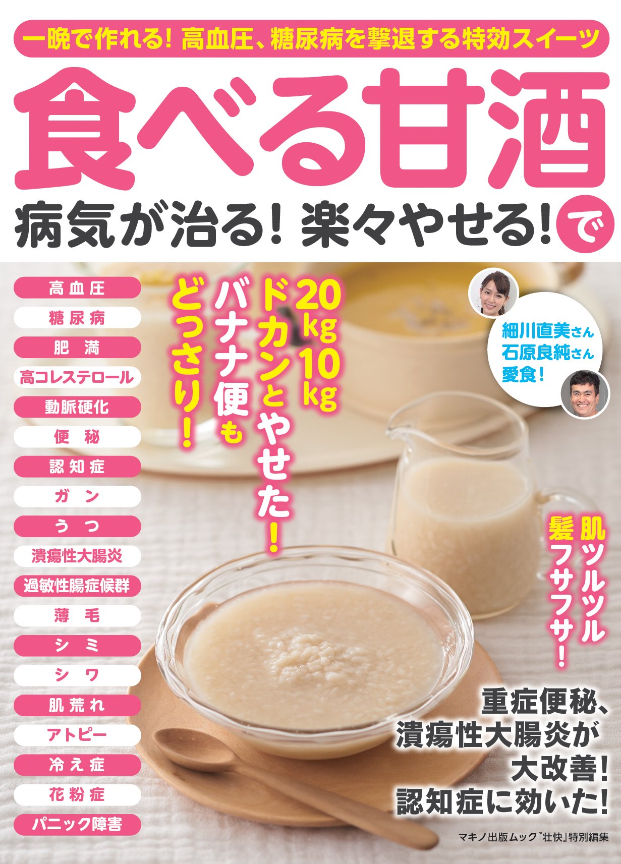 食べる甘酒で病気が治る 楽々やせる 一晩で作れる 高血圧 糖尿病を撃退する特効スイーツ 本 通販 Amazon