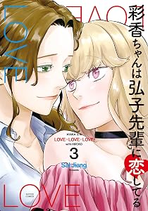 彩香ちゃんは弘子先輩に恋してる ： 3 (webアクションコミックス)