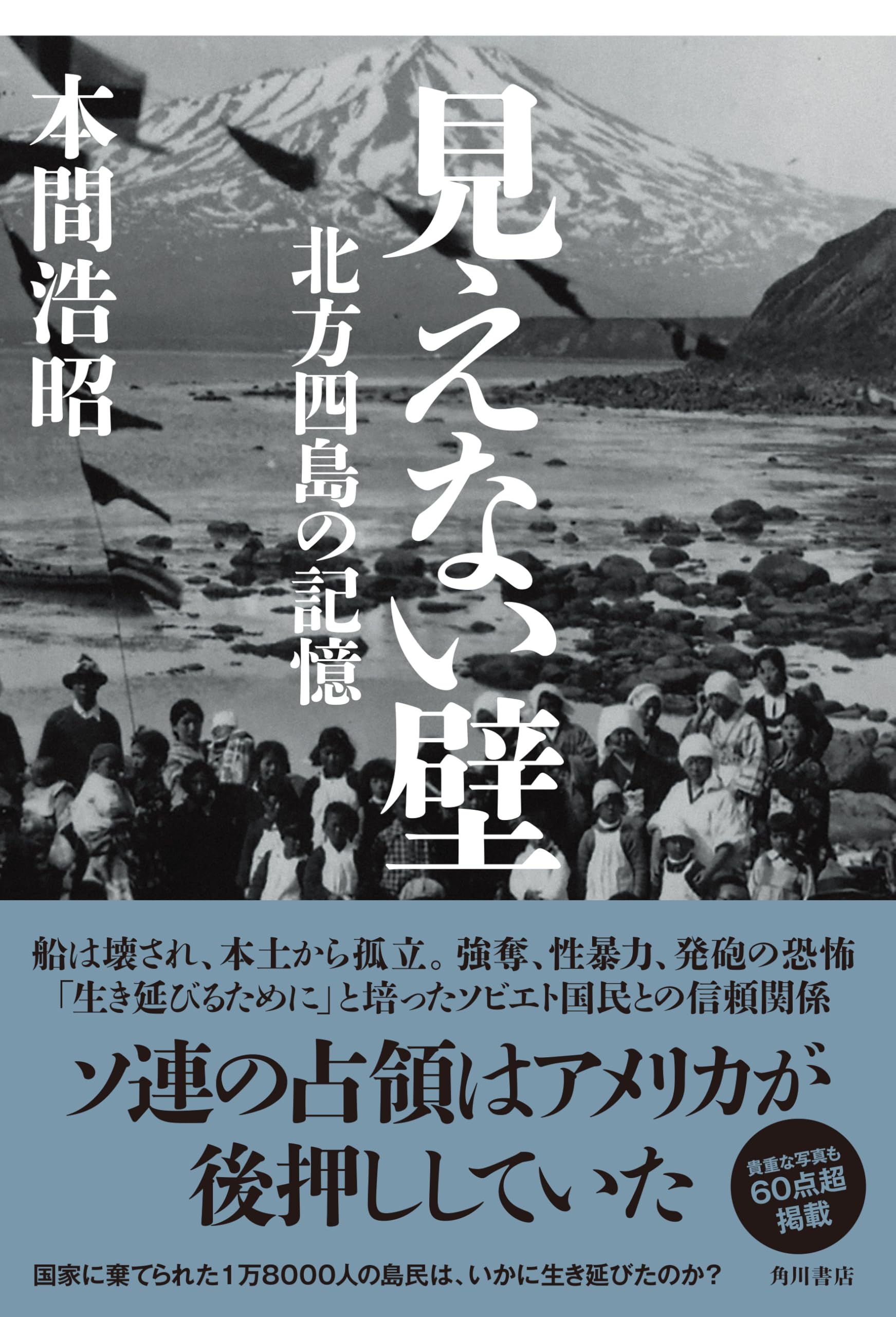 北方四島の本 2冊 見えない壁 北方四島の記憶 | 本間 浩昭 |本 | 通販 | Amazon