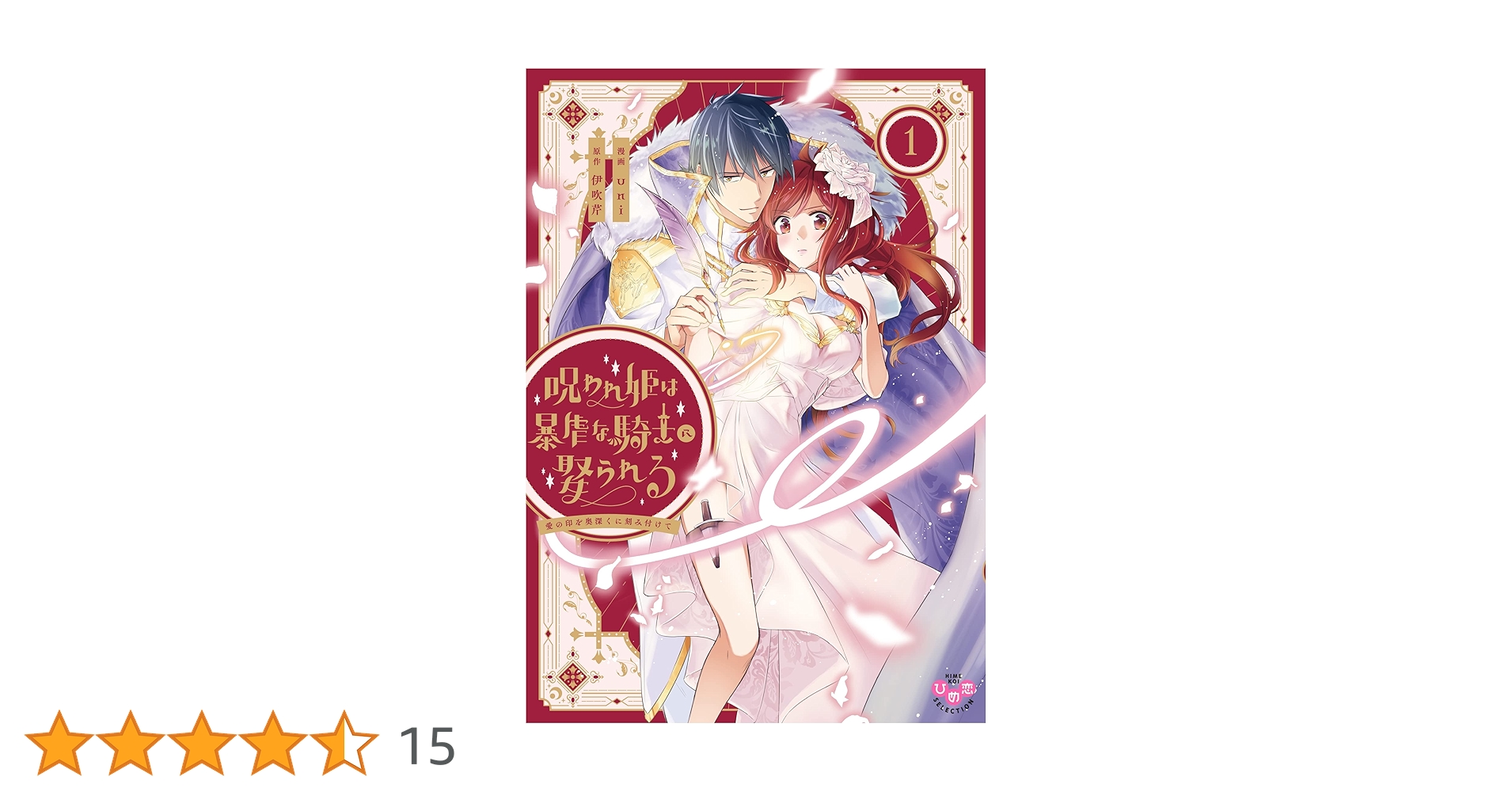 呪われ姫は暴虐な騎士に娶られる ～愛の印を奥深くに刻み付けて～1巻 81b7yexK3ML.jpg_BO30,255,255,
