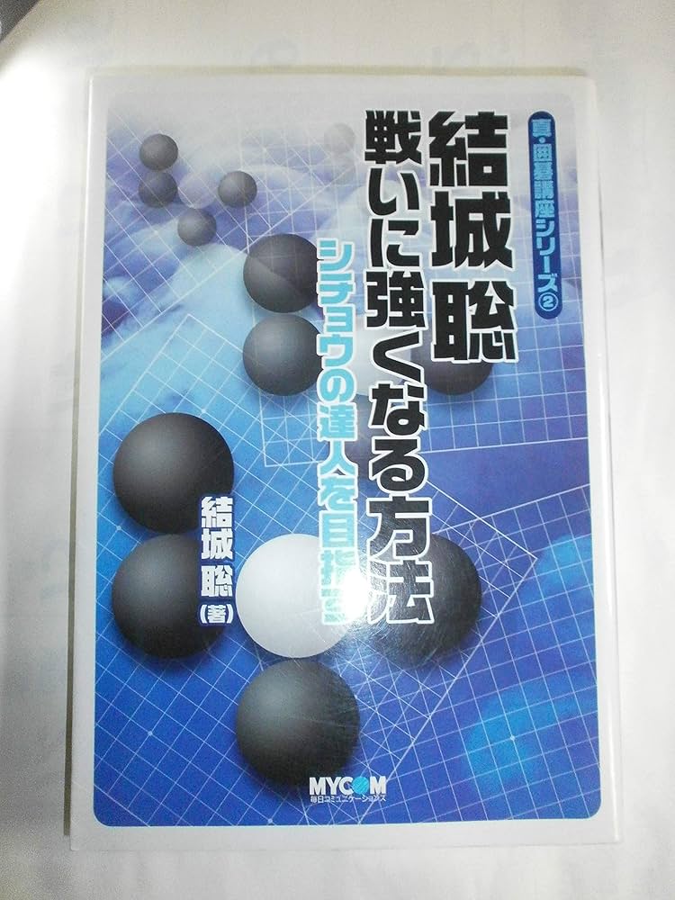 戦いの勝ち方百科 全10巻(囲碁) ☆ 日本囲碁連盟 「戦いの勝ち方百科 全10巻」 ☆ - メルカリ
