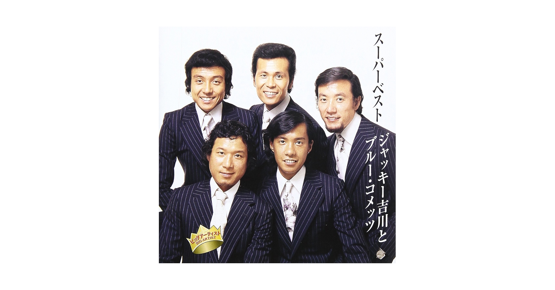 Amazon.co.jp: スーパーベスト ジャッキー吉川とブルー