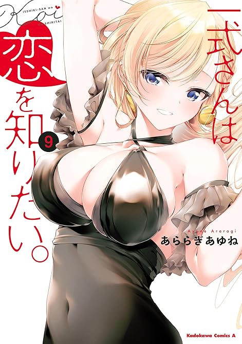『一式さんは恋を知りたい。 （９）』の表紙イラスト 電子書籍 漫画