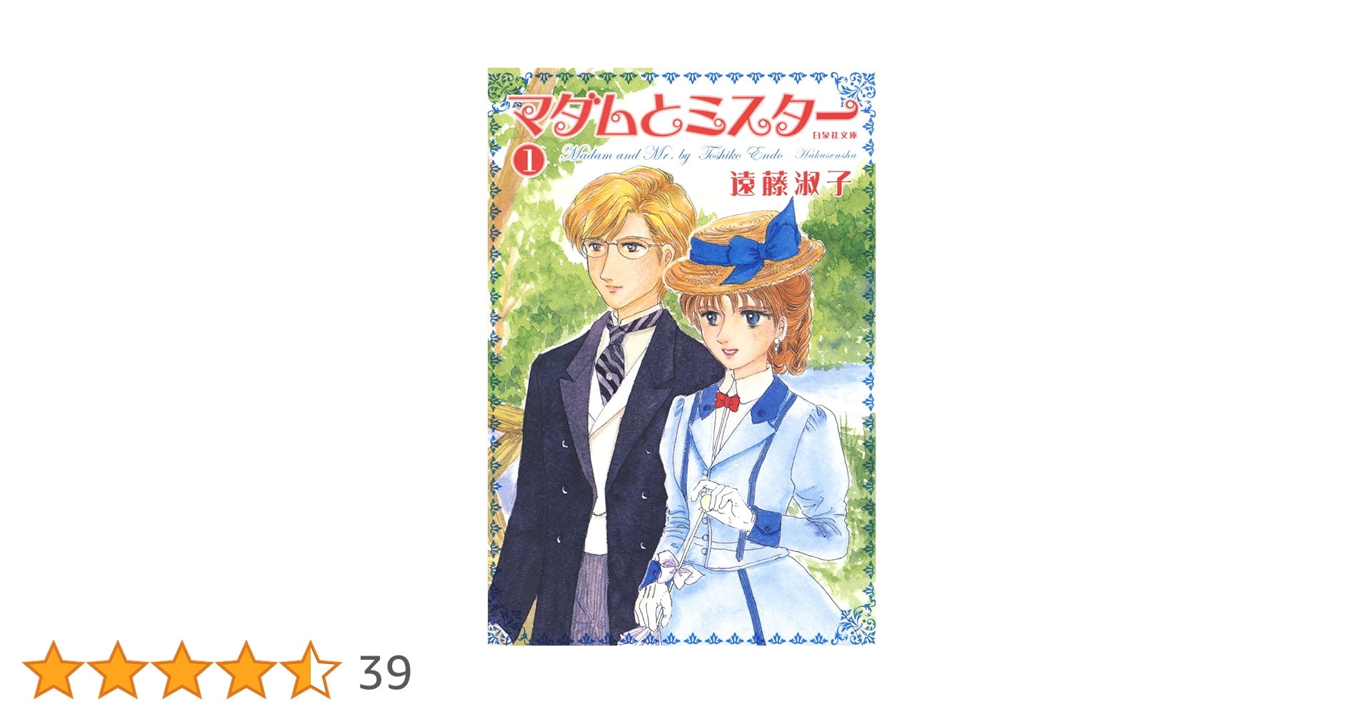 マダムとミスター 1 (白泉社文庫) | 遠藤淑子 | マンガ | Kindleストア マダムとミスター 1 (白泉社文庫) | 遠藤淑子 | マンガ | Kindleストア