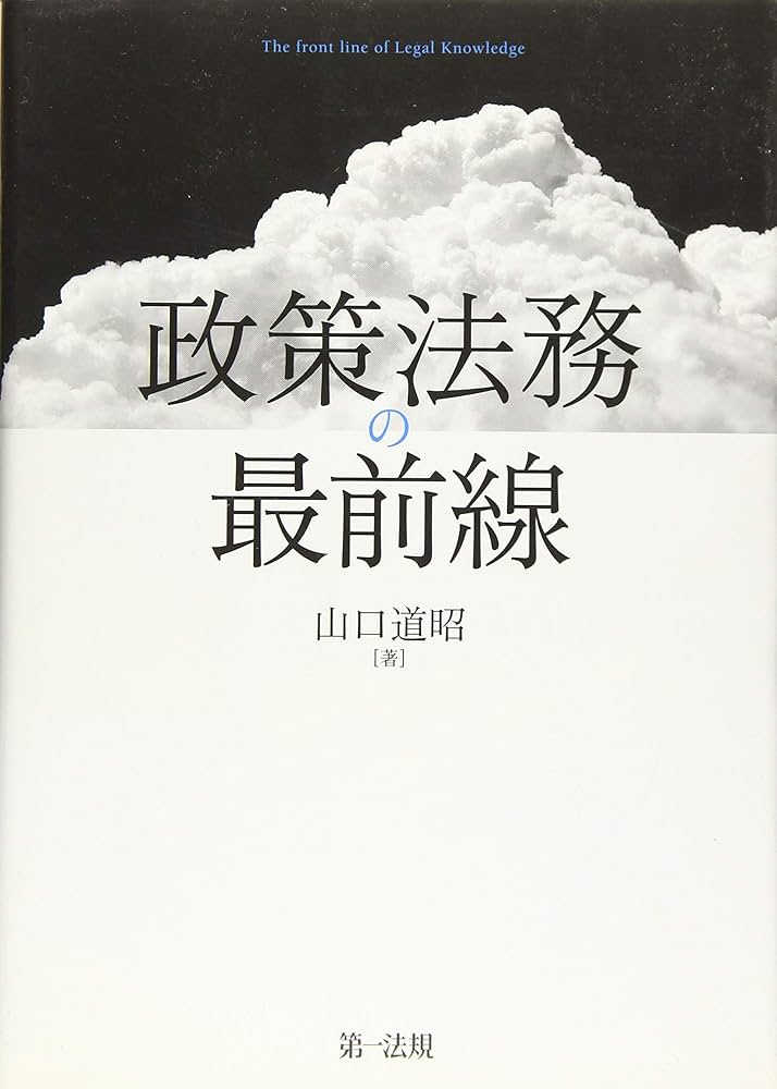 政策法務の最前線 政策法務の最前線 / 第一法規ストア