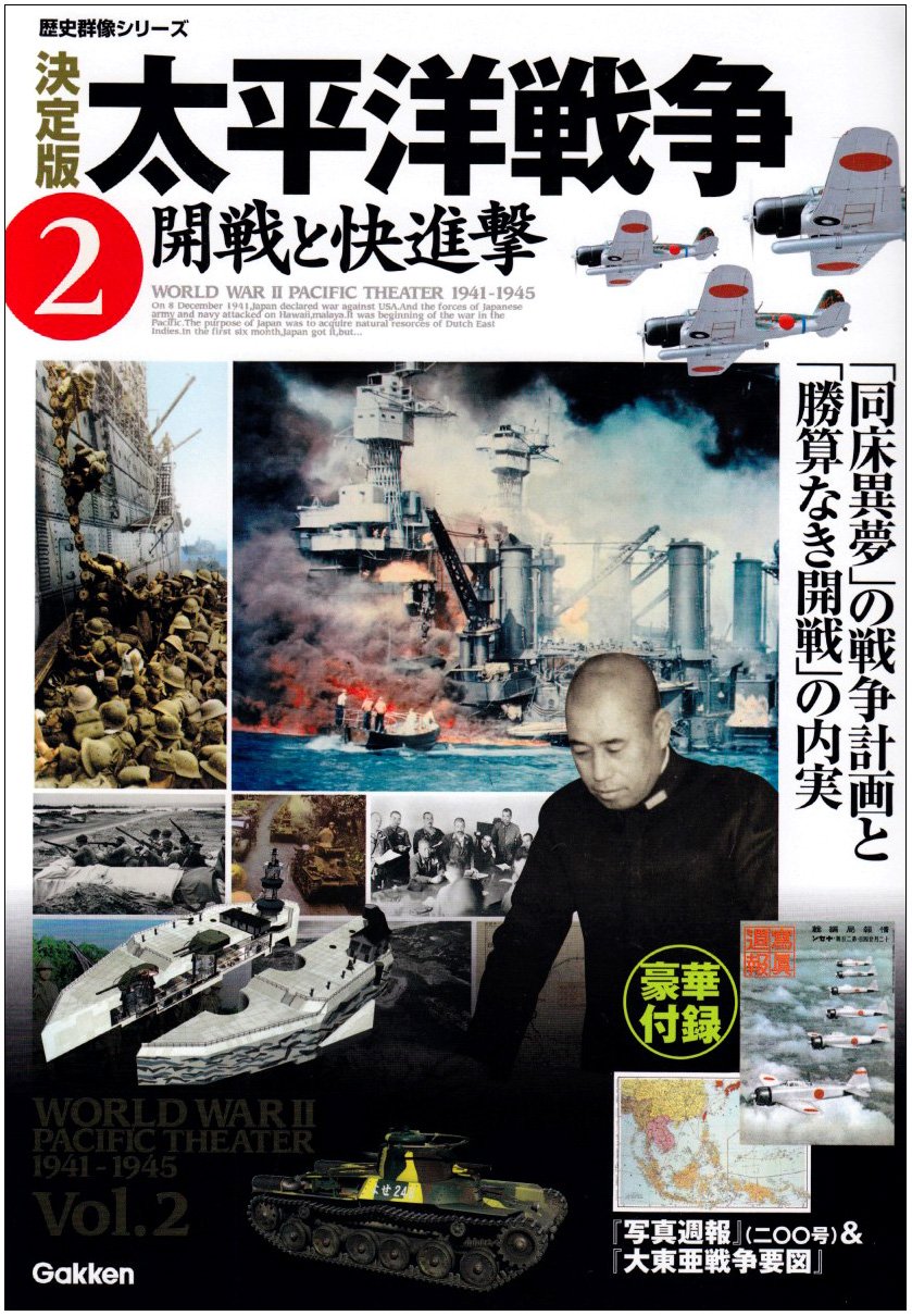 Amazon.co.jp: 太平洋戦争: 決定版 (2) (歴史群像シリーズ) : 本