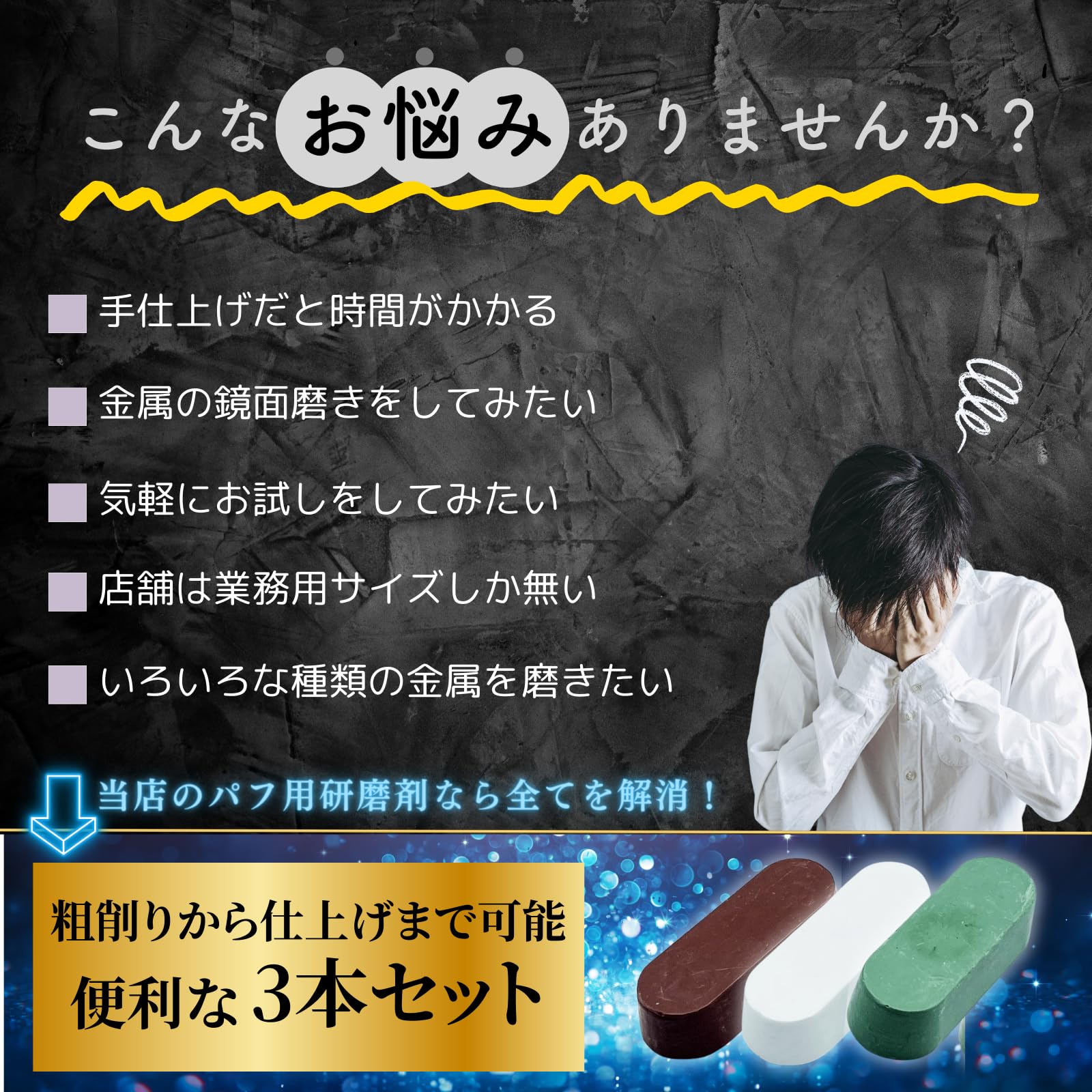 GlowBit 金属磨きセット 鏡面仕上げ 3種 30g